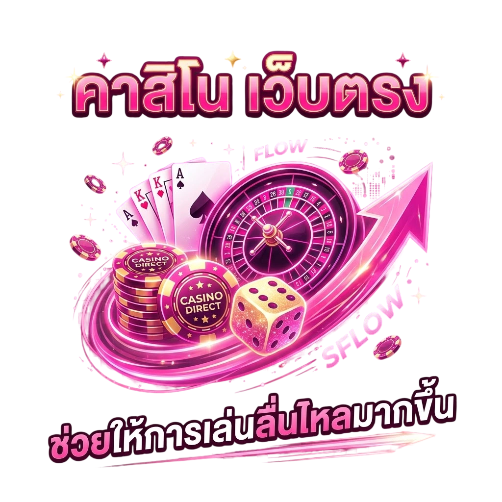 คาสิโน เว็บตรง ช่วยให้การเล่นลื่นไหลมากขึ้น